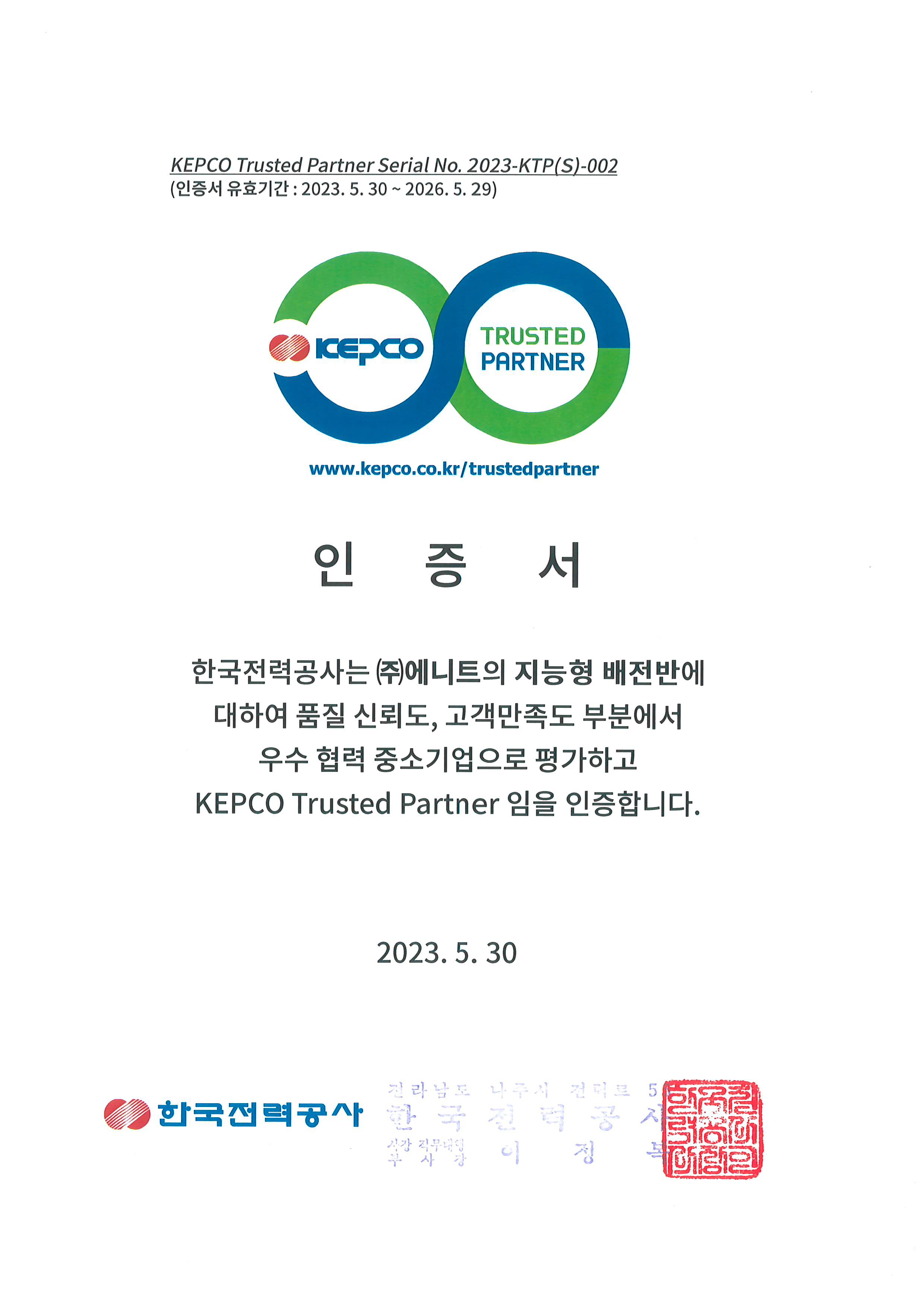 [인증서]KEPCO Trusted Partner