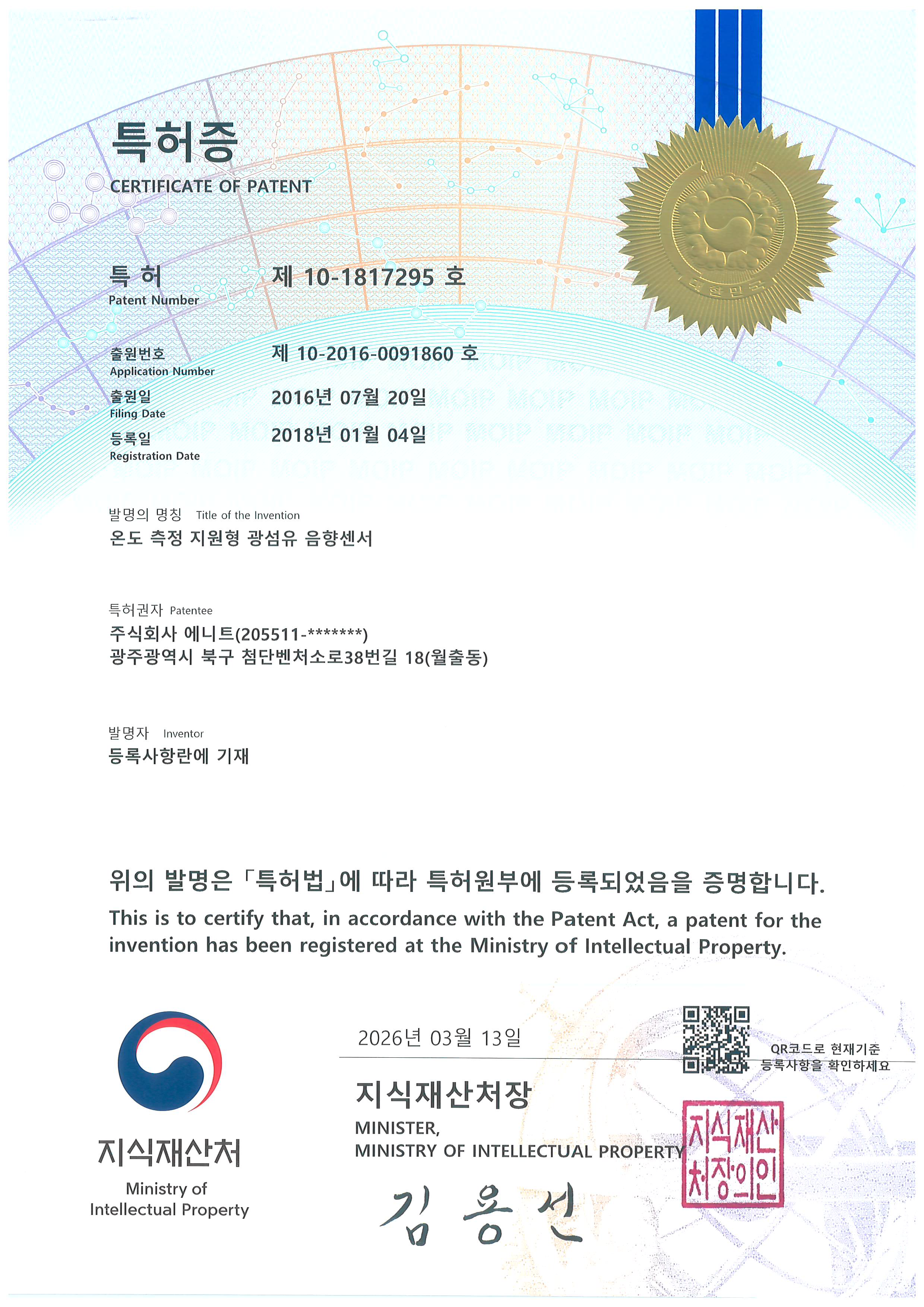 [특허증]온도 측정 지원형 광섬유 음향센서