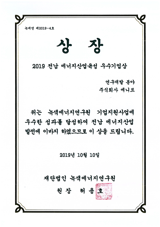2019 Jeonnam Energy Industry Promotion Excellent Company Award