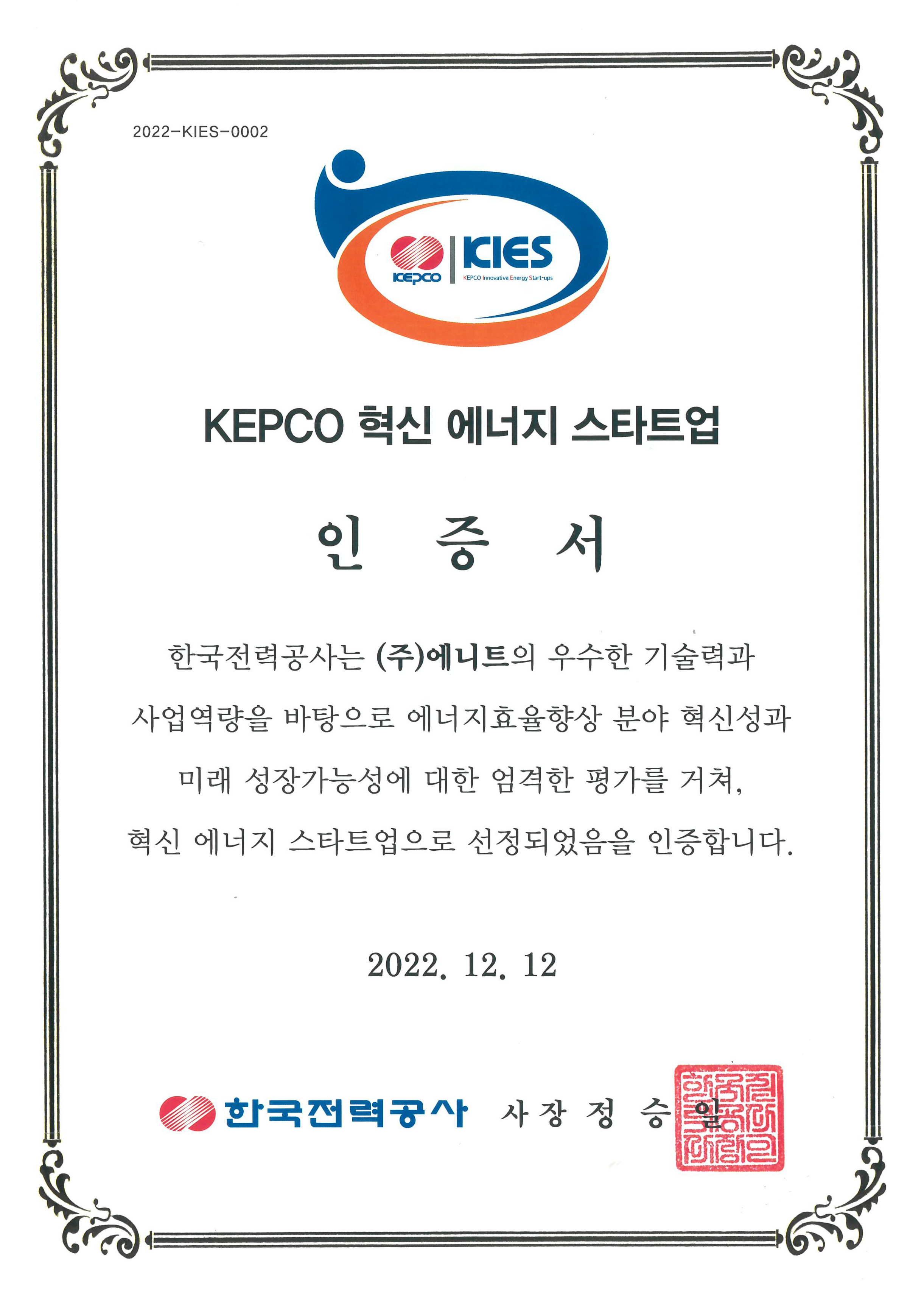 [인증서]KEPCO 혁신 에너지 스타트업 인증