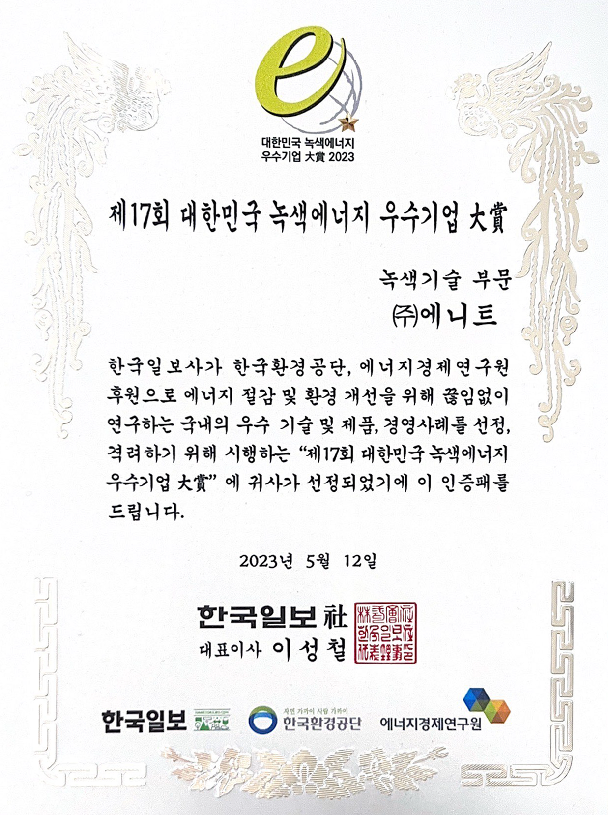 2023 The 17th Korea Green Energy Excellence Award