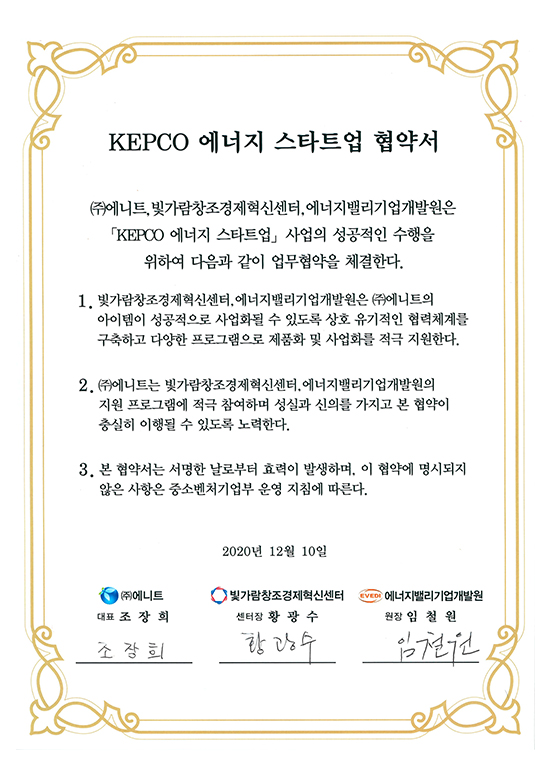 KEPCO 에너지 스타트업 협약서