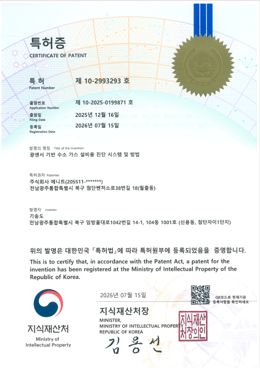 [특허증]광센서 기반 수소 가스 설비용 진단 시스템 및 방법