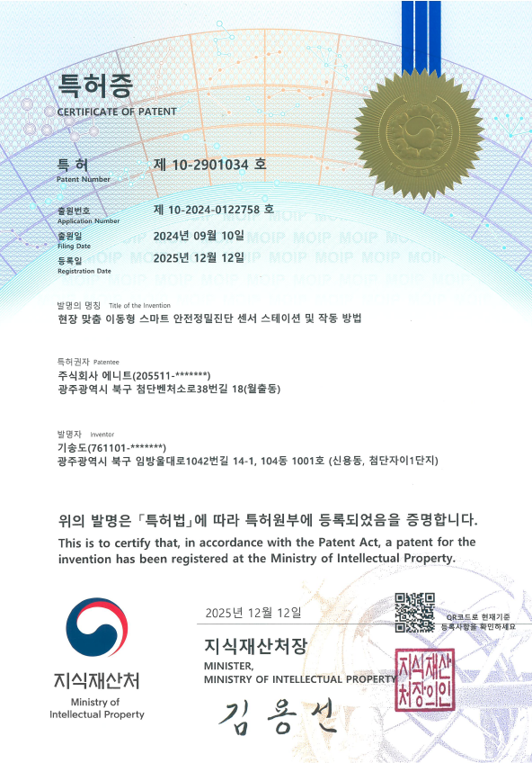 [특허증]현장 맞춤 이동형 스마트 안전정밀 진단 센서 스테이션 및 작동 방법